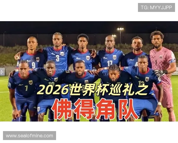佛得角2026世界杯首秀前瞻 非洲黑马能否创造历史 佛得角2026世界杯首秀前瞻 非洲黑马能否创造历史
